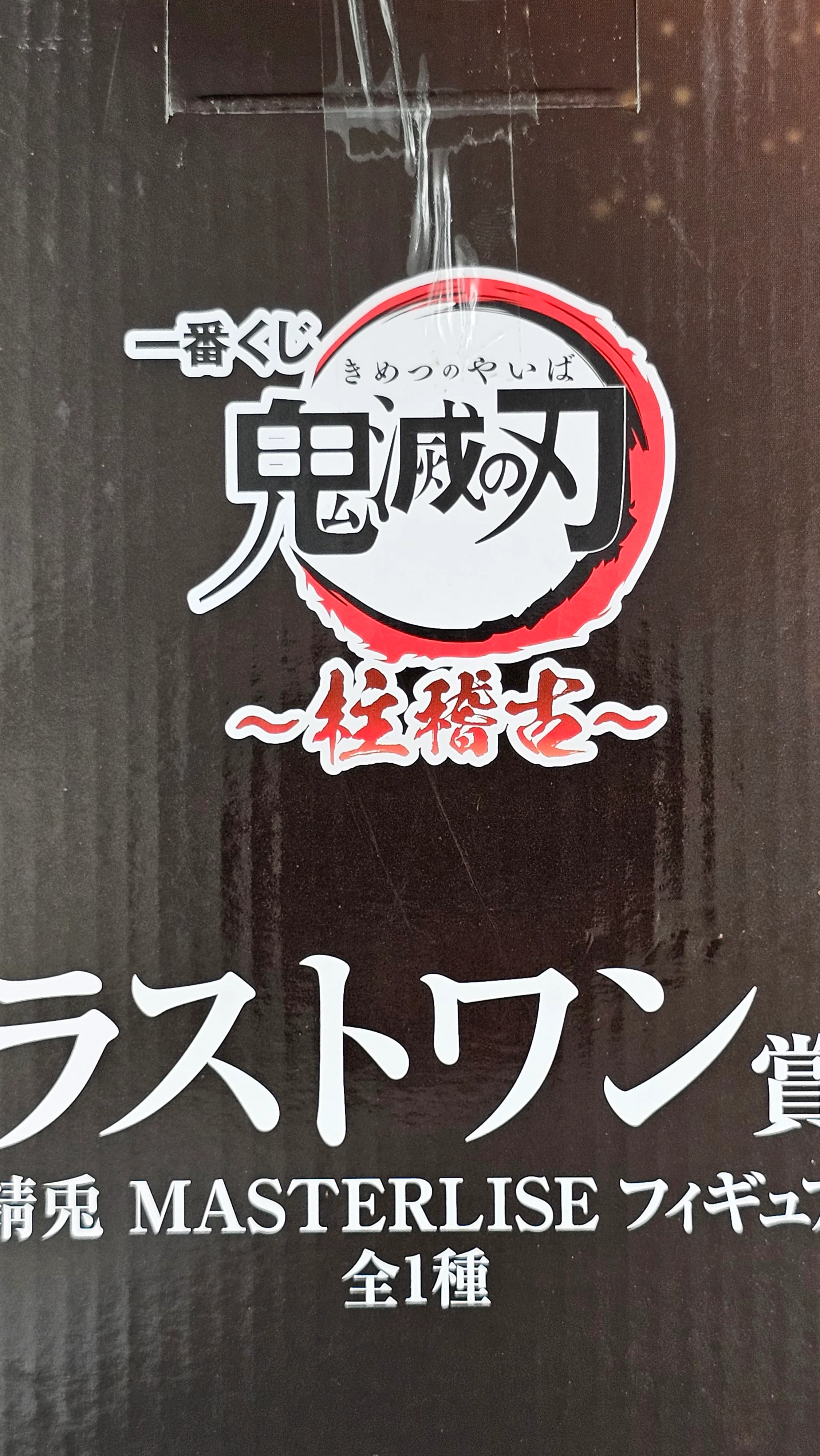 Demon Slayer - Sabito ~Hashirageiko~ MASTERLISE - Ichiban Kuji [Last One Preis] - Image 5